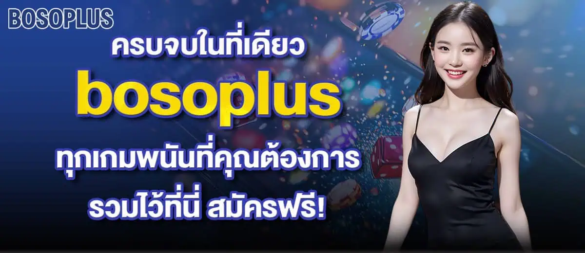 ครบจบในที่เดียว bosoplus ทุกเกมพนันที่คุณต้องการ รวมไว้ที่นี่ สมัครฟรี!